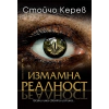Измамна реалност thumbnail
