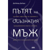 Пътят на осъзнатия мъж thumbnail