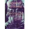 Триумфът на кучките. Продължението thumbnail