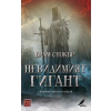 Невидимият гигант thumbnail