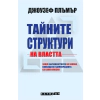 Тайните структури на властта thumbnail