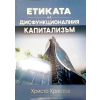 Етиката на дисфункционалния капитализъм thumbnail
