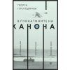 В пукнатините на канона: Провинции. Аероплани. Лексикони thumbnail