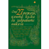 Още 27 разказа, които няма да забравите никога (Антология) thumbnail