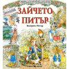 Любима детска книжка: Зайчето Питър thumbnail