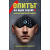 Опитът на един глупак 6 - или как работи интуицията thumbnail