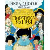 Пиратска яхния thumbnail