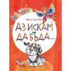 Аз искам да бъда... Истории за приятелството и други неща thumbnail