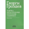 Плячка. Непотребния. Ентропия. Лабиринт thumbnail