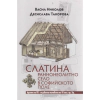 Слатина: раннонеолитно село в Софийското поле кр.на VII-първата половина на VI хил.пр.Хр. thumbnail