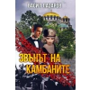 Звънът на камбаните thumbnail
