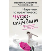 Наръчник по практическо чудослучване thumbnail