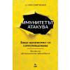 Имунитетът атакува thumbnail