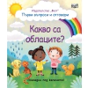 Първи въпроси и отговори: Какво са облаците? (Погледни под капачето) thumbnail