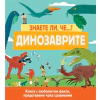 Знаете ли че...? Динозаврите thumbnail