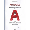 AutoCAD. Практическо ръководство Ч.3 thumbnail