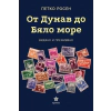 От Дунав до Бяло море. Видяно и преживяно thumbnail