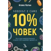 Човекът е само 10% човек thumbnail