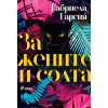 За жените и солта thumbnail