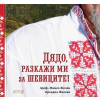 Дядо, разкажи ми за шевиците! thumbnail
