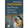 Трите първи - Ким Мьонсун, На Хесок и Ким Уонджу thumbnail
