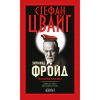 Зигмунд Фройд. Изцеление чрез духа thumbnail