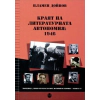 Краят на литературната автономия: 1946 thumbnail