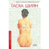 Зад гърба thumbnail