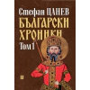 Български хроники, том 1 (ново издание) thumbnail