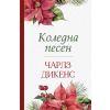 Коледна песен (мека корица) thumbnail