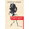 Осъдени души thumbnail