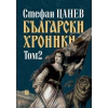 Български хроники том 2 (ново издание thumbnail