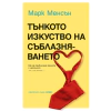 Тънкото изкуство на съблазняването thumbnail