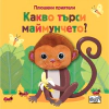 Плюшени приятели: Какво търси маймунчето? thumbnail