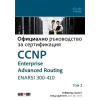Т.2 CCNP Enterprise Advanced Routing ENARSI 300-410: Официално ръководство за сертификация thumbnail