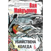 Убийствена Коледа thumbnail