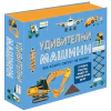 Удивителни машини thumbnail