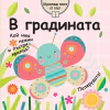 В градината (шумоляща книга от плат) thumbnail