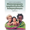 Интегрирани маркетингови комуникации Ч.1 thumbnail