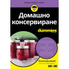 Домашно консервиране for Dummies thumbnail