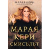 Марая Кери: Смисълът thumbnail