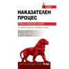 Наказателен процес X/2021 thumbnail