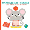 Книга за оцветяване и апликиране: Мишле thumbnail