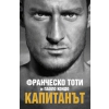 Капитанът (твърда корица) thumbnail