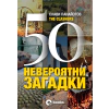 50 невероятни загадки thumbnail