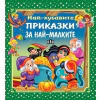 Най-хубавите приказки за най-малките thumbnail