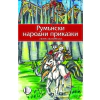 Румънски народни приказки thumbnail