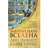 Забранената вселена thumbnail