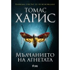 Мълчанието на агнетата thumbnail