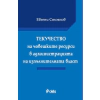 Текучество на човешките ресурси в администрацията на изпълнителната власт thumbnail
